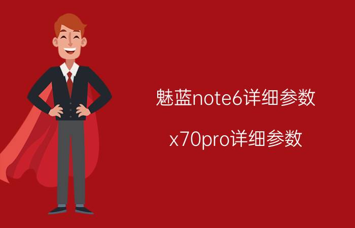 魅蓝note6详细参数 x70pro详细参数？